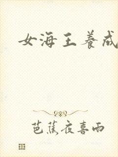 女海王养成
