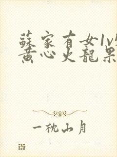 苏家有女1v5黄心火龙果