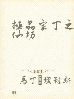 极品家丁之玉德仙坊