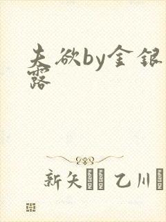 夫欲by金银花露