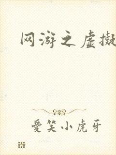 网游之虚拟三国