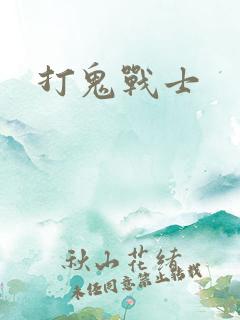 打鬼战士