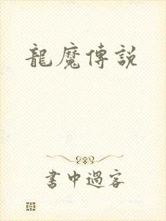 龙魔传说