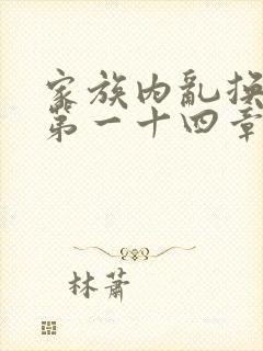 家族内乱换刘家第一十四章