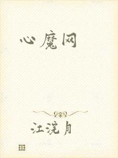 心魔网