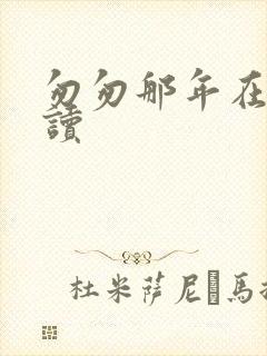 匆匆那年在线阅读