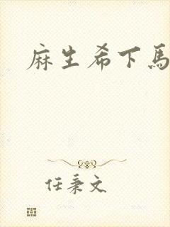 麻生希下马作品