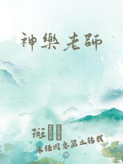 神乐老师