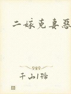 二嫁克妻恶少