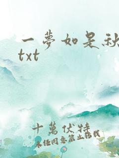 一梦如是秋水长txt