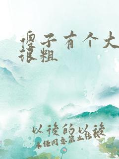 傻子有个大东西很粗