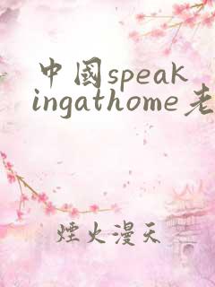 中国speakingathome老师