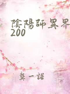 阴阳师异界游5200