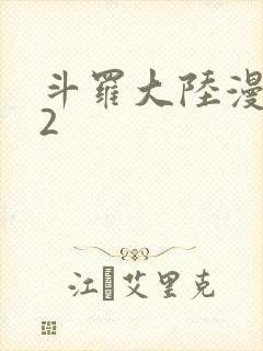 斗罗大陆漫画82