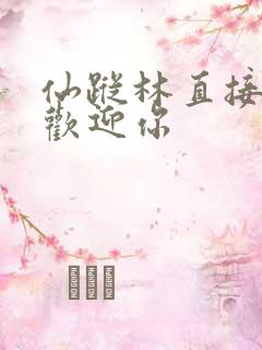 仙踪林直接入口欢迎你