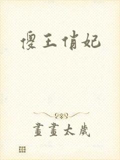傻王俏妃