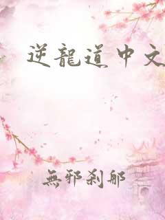 逆龙道中文网