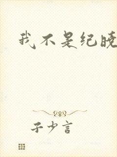 我不是纪晓芙