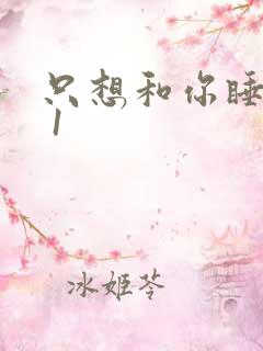 只想和你睡1v 1