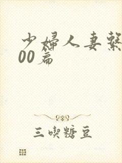 少妇人妻系列100篇