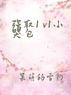 强取1 v1小哭包