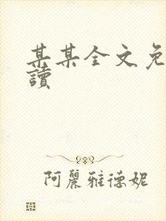 某某全文免费阅读