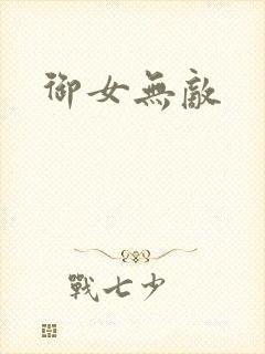 御女无敌