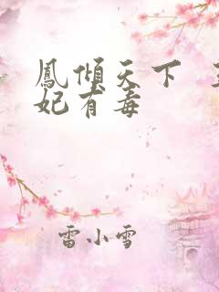 凤倾天下 王妃有毒