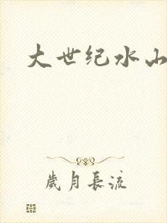 大世纪水山缘