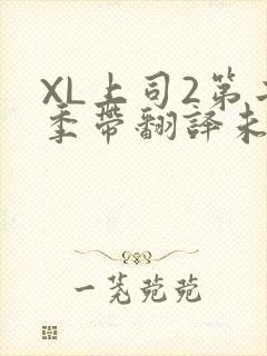XL上司2第二季带翻译未增