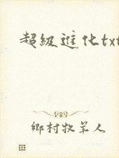 超级进化txt