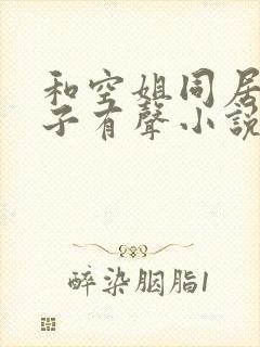 和空姐同居的日子有声小说