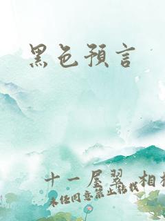 黑色预言