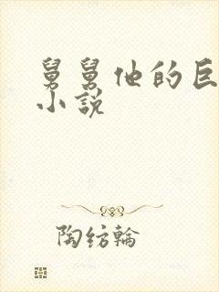 舅舅他的巨大的小说