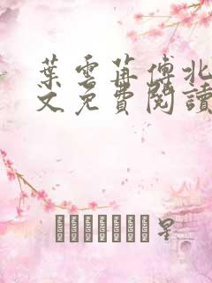 叶云苒傅北爵全文免费阅读无弹窗