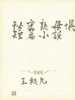 秘密熟母俱乐部短篇小说