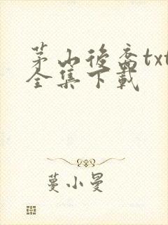 茅山后裔txt全集下载