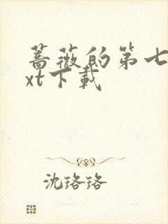 蔷薇的第七夜txt下载