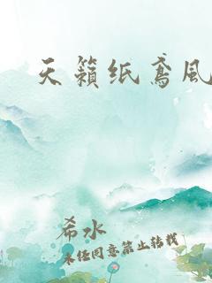 天籁纸鸢风流