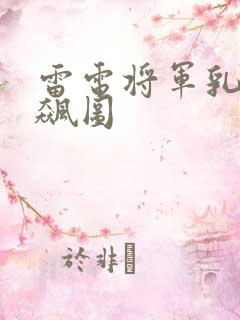 雷电将军乳液狂飙图