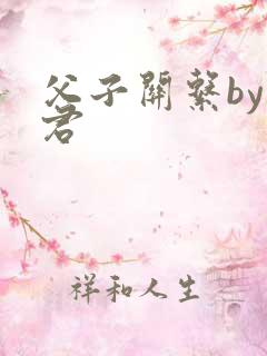 父子关系by帝君