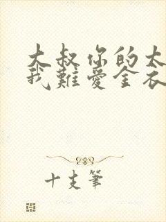 大叔你的太大了我难爱金衣