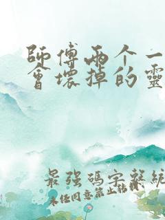 师傅两个一起我会坏掉的灵