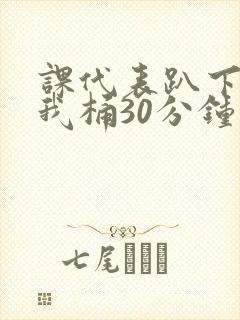 课代表趴下开让我桶30分钟