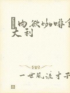 巜肉欲咖啡馆意大利