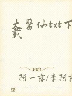 大医仙txt下载