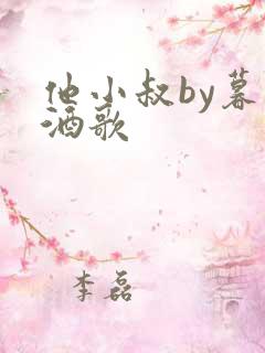 他小叔by暮色酒歌