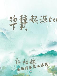 物种起源txt下载