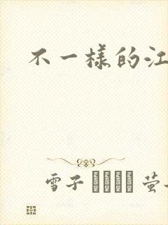 不一样的江湖