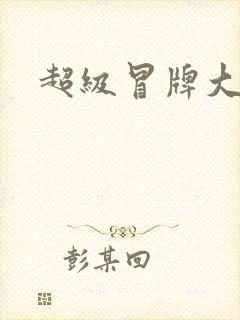 超级冒牌大坏蛋